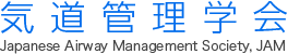 気道管理学会│Japanese Airway Management Society, JAM